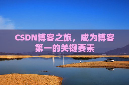 CSDN博客之旅,成为博客第一的关键要素